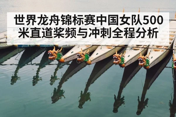 世界龙舟锦标赛中国女队500米直道桨频与冲刺全程分析