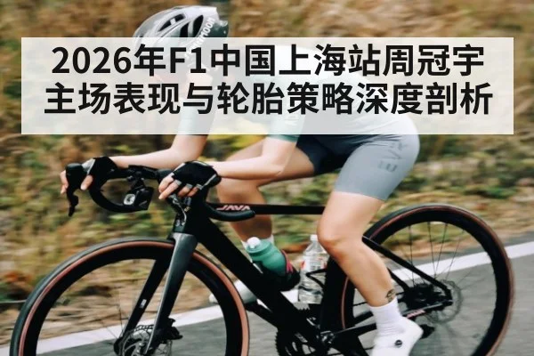 2026年F1中国上海站周冠宇主场表现与轮胎策略深度剖析(HuaTiHui)