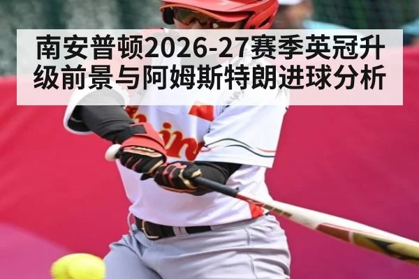 南安普顿2026-27赛季英冠升级前景与阿姆斯特朗进球分析 - HuaTiHui