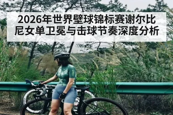 2026年世界壁球锦标赛谢尔比尼女单卫冕与击球节奏深度分析 - HuaTiHui